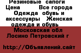 Резиновые  сапоги › Цена ­ 600 - Все города Одежда, обувь и аксессуары » Женская одежда и обувь   . Московская обл.,Лосино-Петровский г.